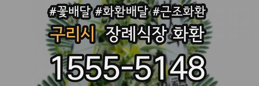 구리시 장례식장 화환