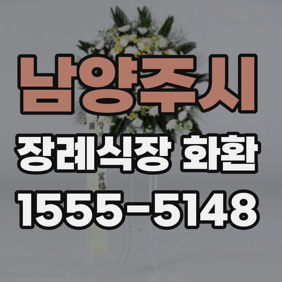 남양주시 장례식장 화환