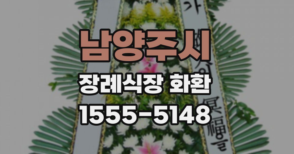 남양주시 장례식장 화환