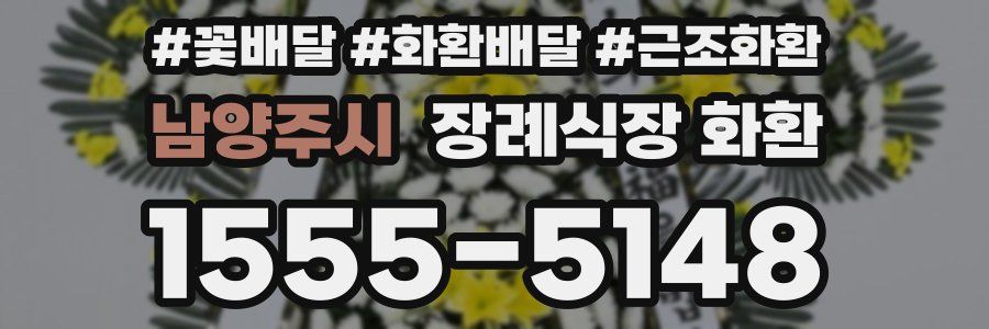 남양주시 장례식장 화환