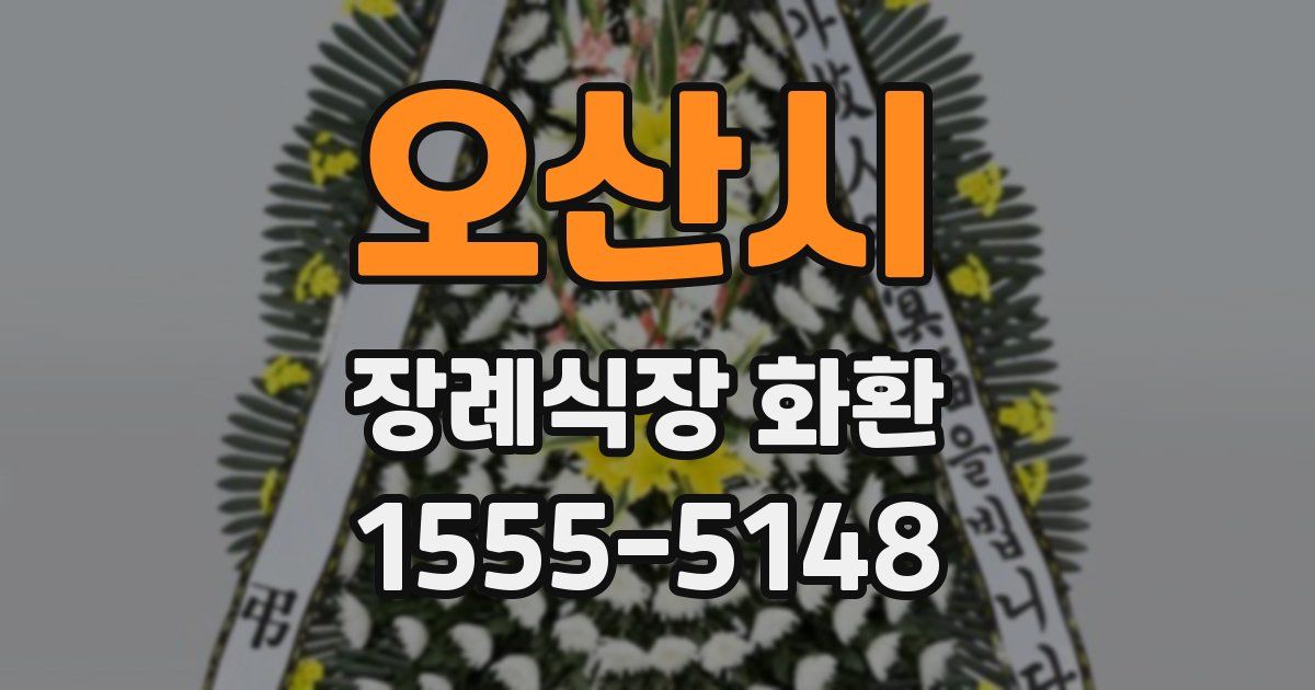 오산시 장례식장 화환