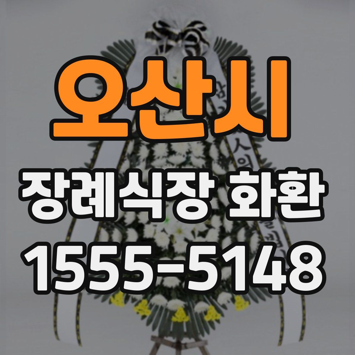 오산시 장례식장 화환