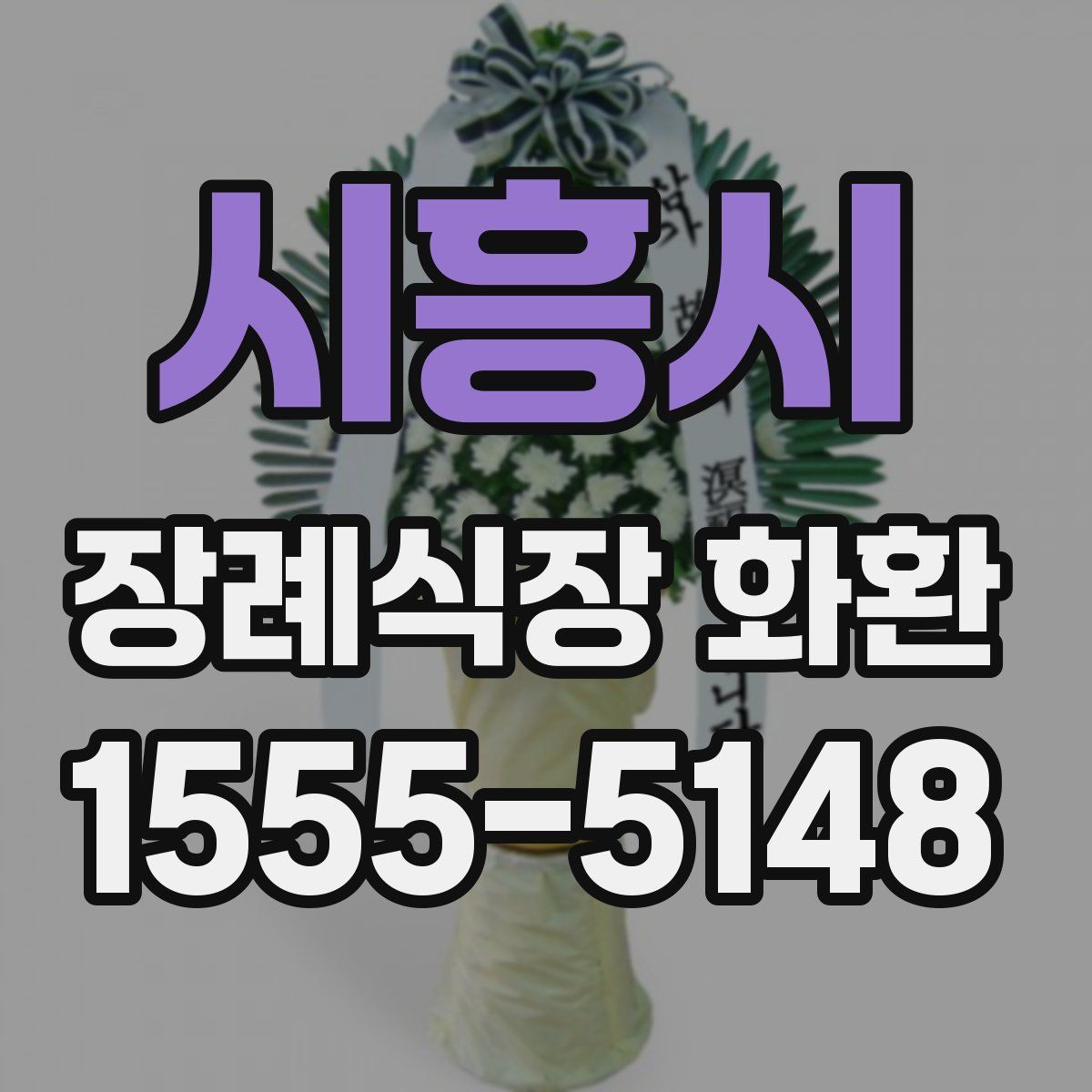 시흥시 장례식장 화환