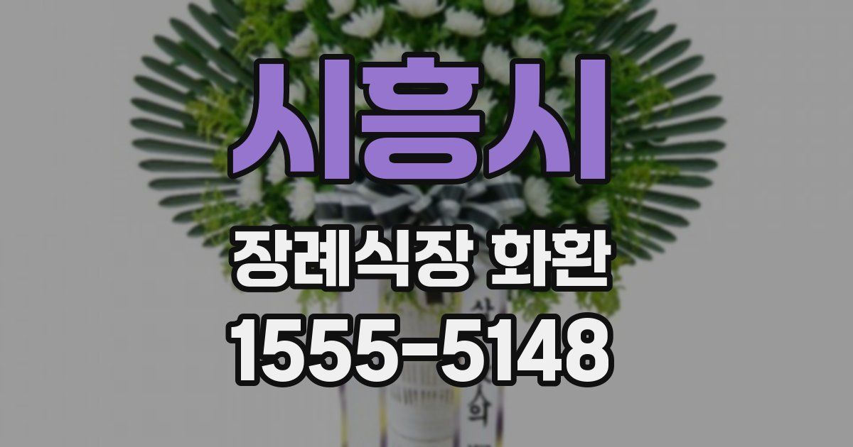 시흥시 장례식장 화환
