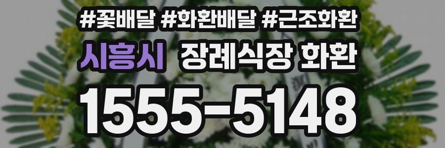 시흥시 장례식장 화환