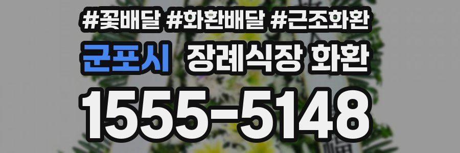 군포시 장례식장 화환