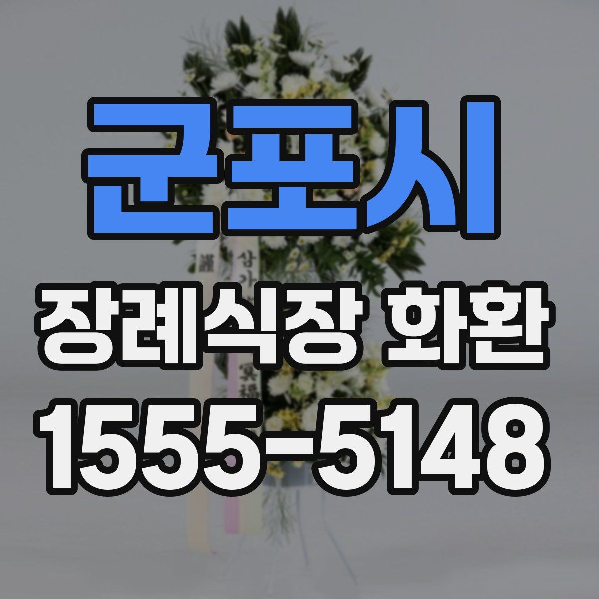 군포시 장례식장 화환