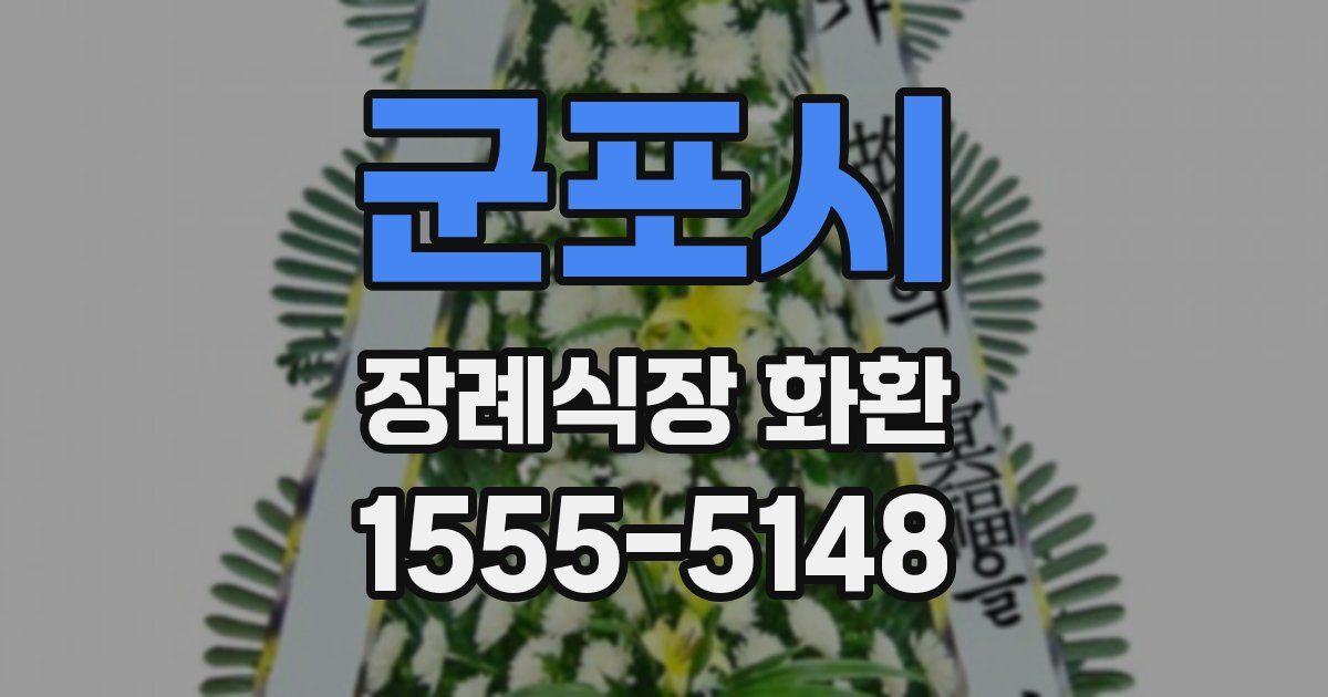 군포시 장례식장 화환
