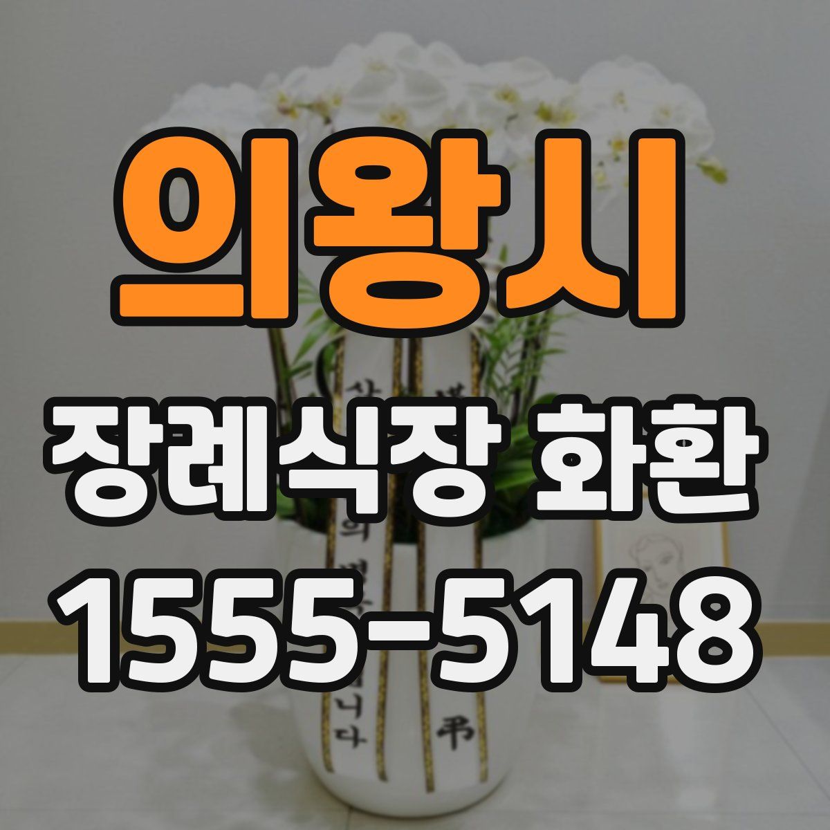 의왕시 장례식장 화환