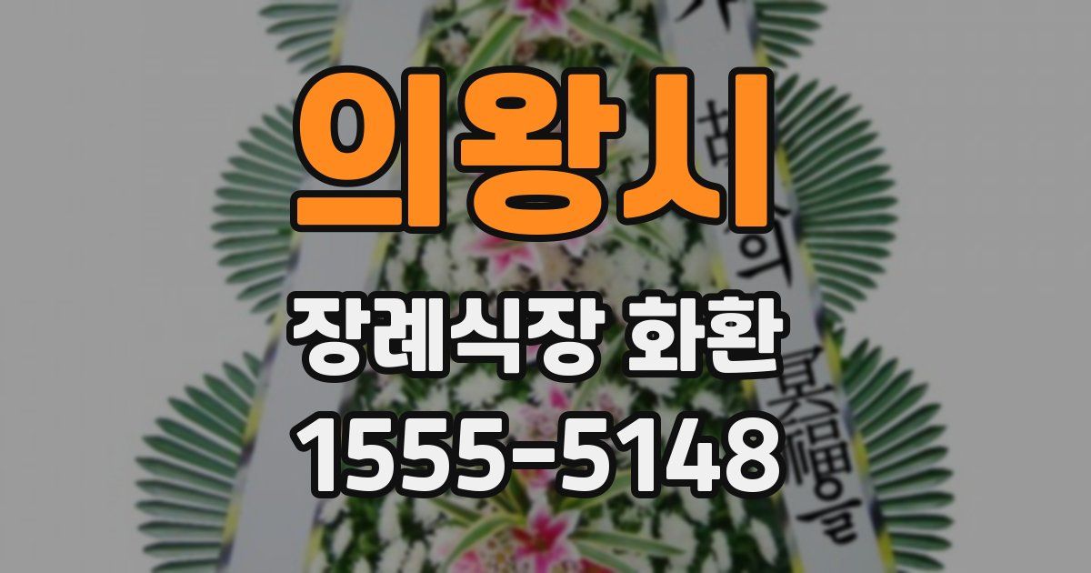 의왕시 장례식장 화환