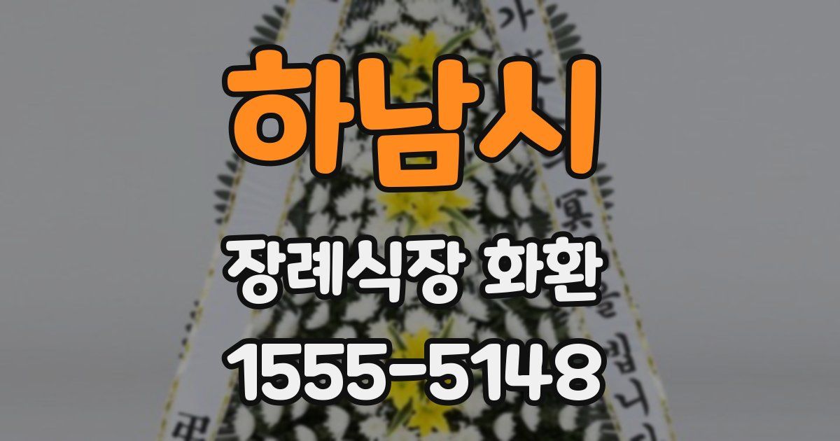 하남시 장례식장 화환