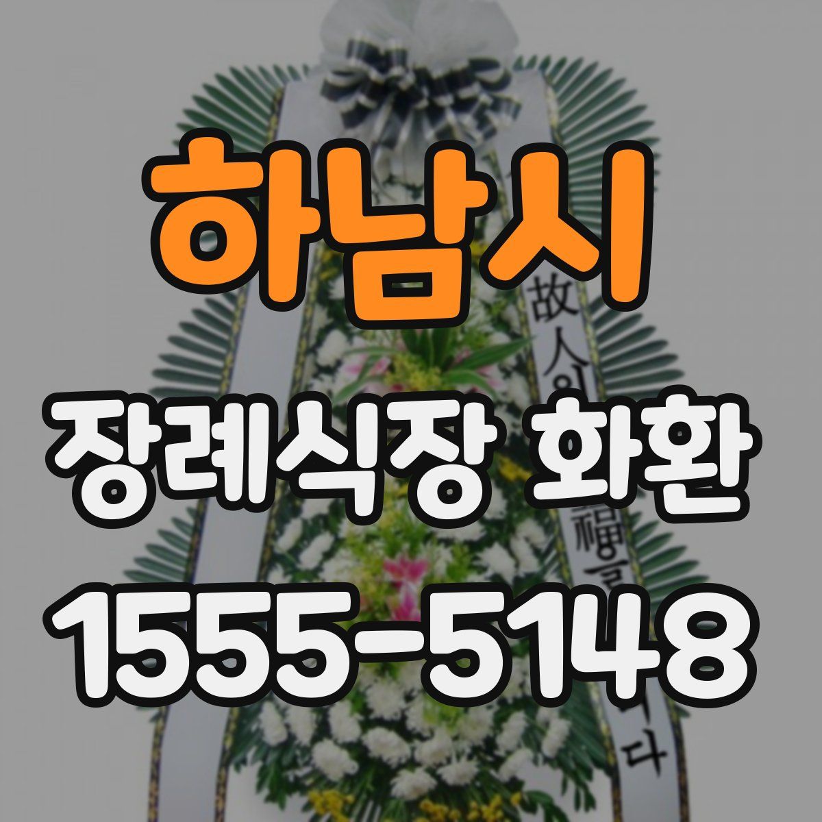 하남시 장례식장 화환