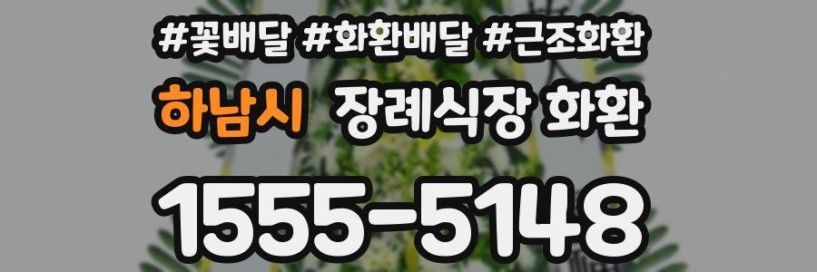 하남시 장례식장 화환