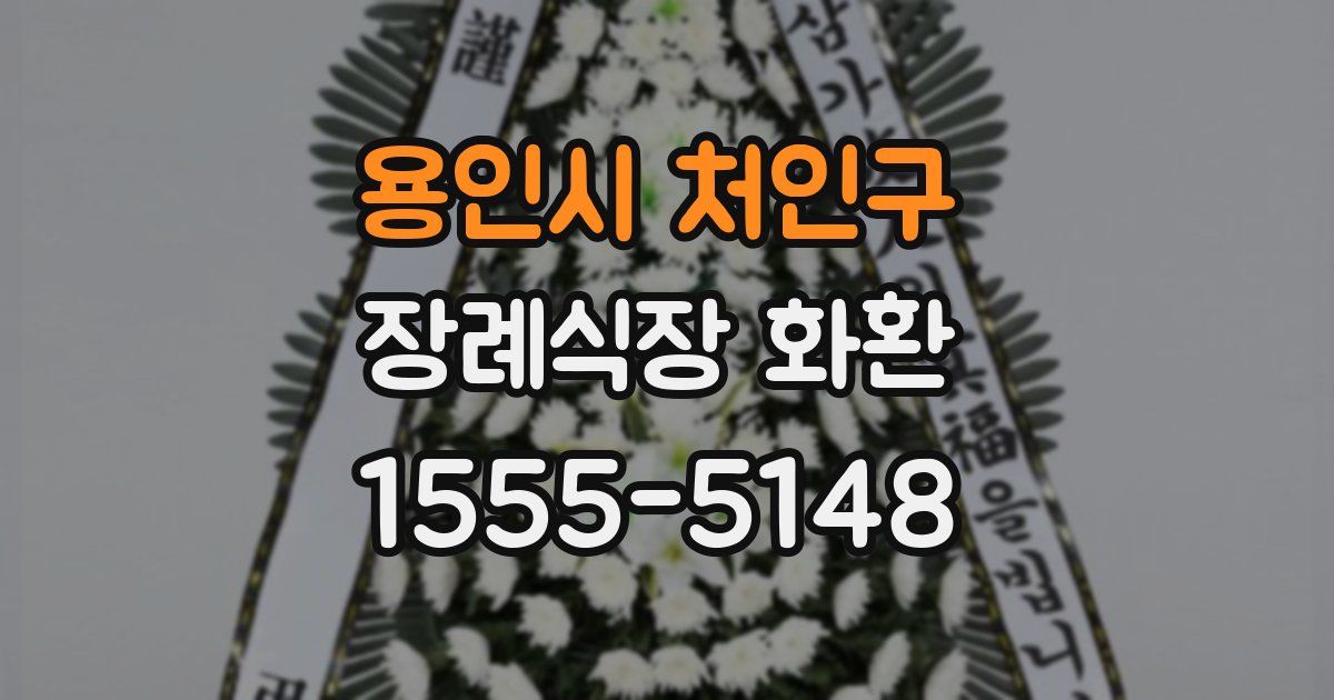 용인시 처인구 장례식장 화환