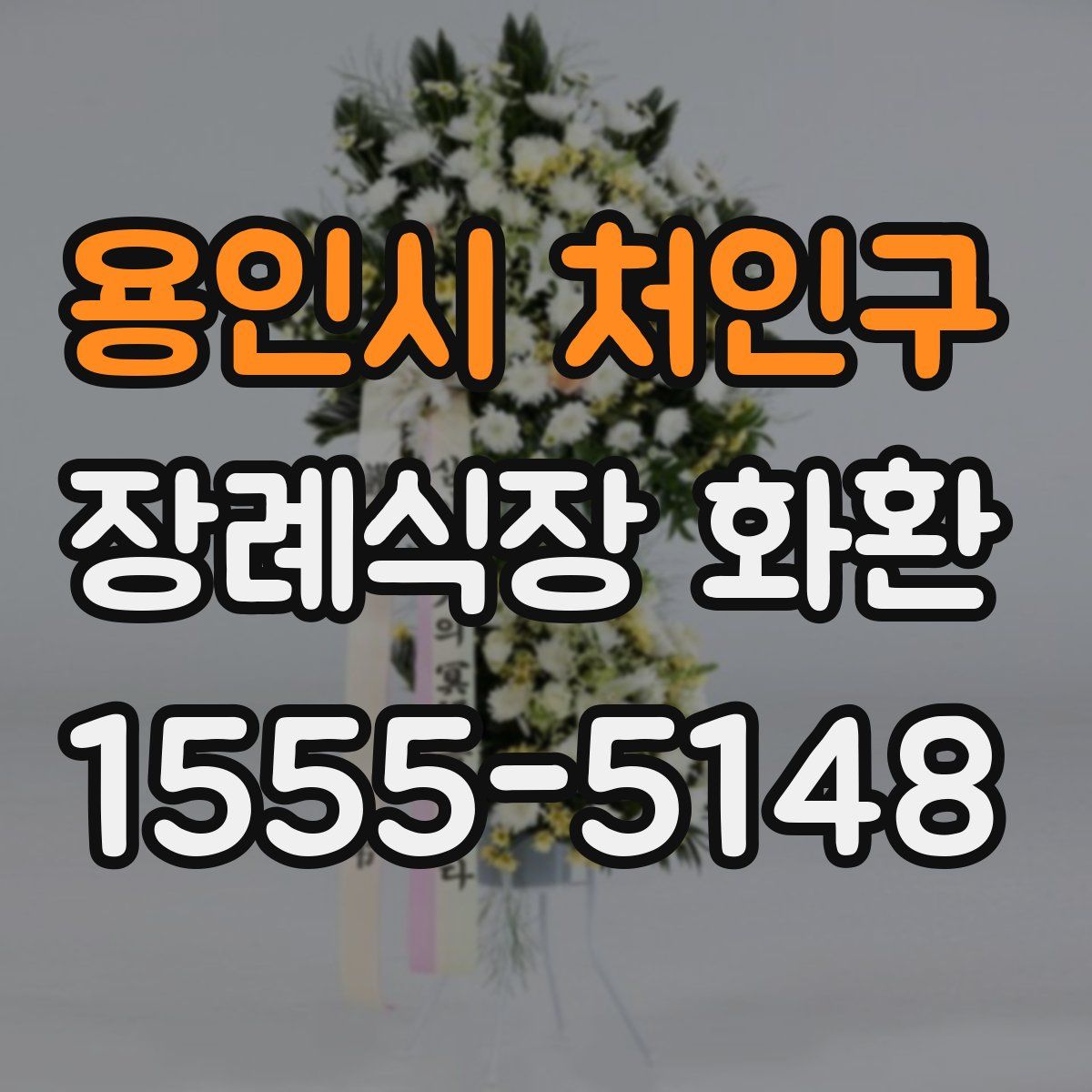 용인시 처인구 장례식장 화환