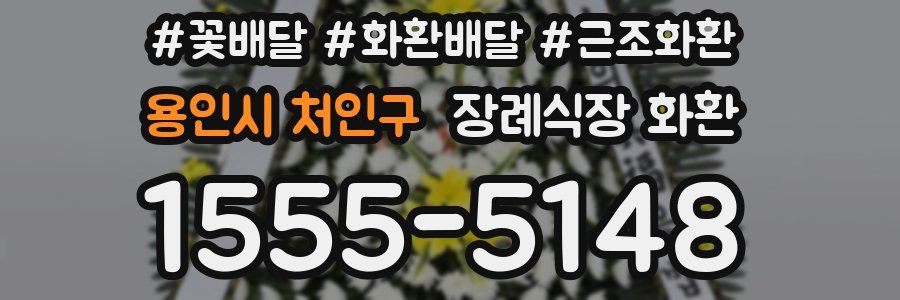 용인시 처인구 장례식장 화환