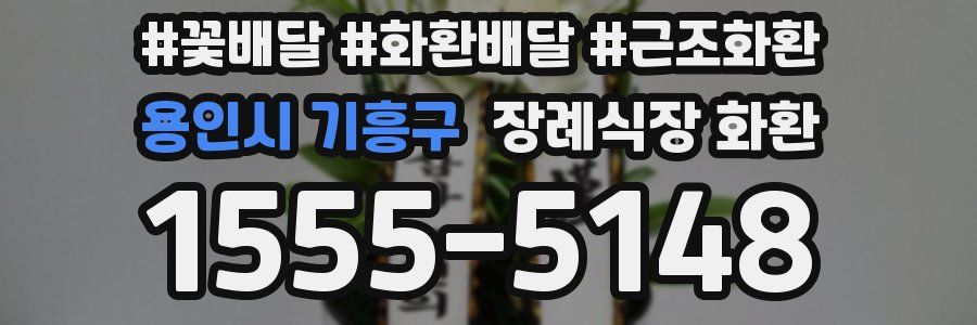 용인시 기흥구 장례식장 화환