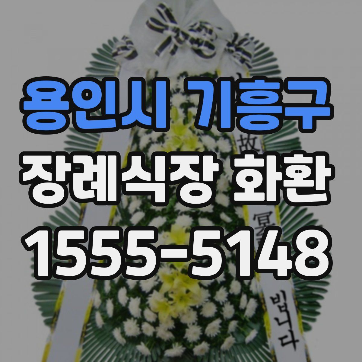 용인시 기흥구 장례식장 화환