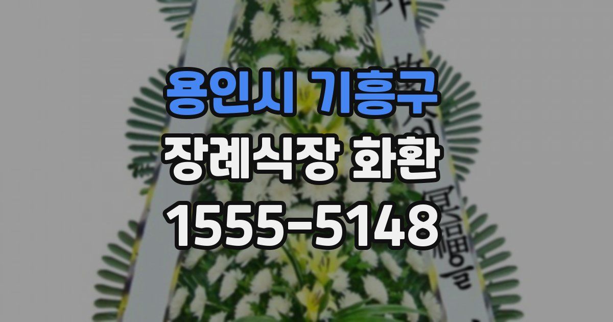 용인시 기흥구 장례식장 화환