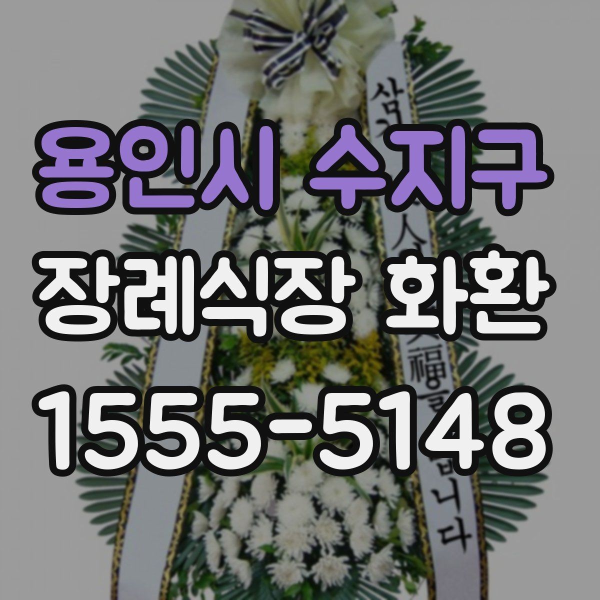 용인시 수지구 장례식장 화환 비용과 배송료를 함께 볼 때