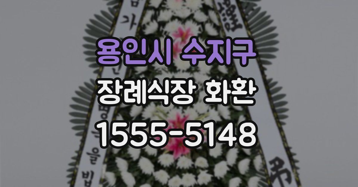 용인시 수지구 장례식장 화환
