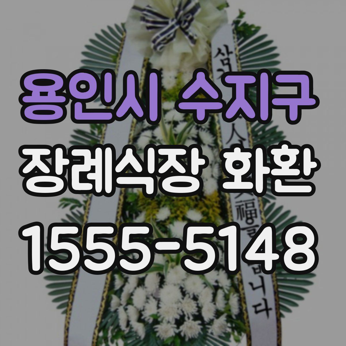 용인시 수지구 장례식장 화환