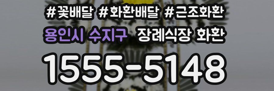 용인시 수지구 장례식장 화환