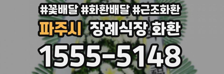 파주시 장례식장 화환