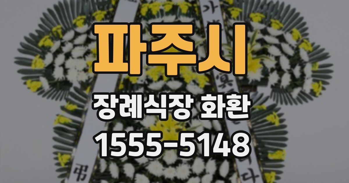 파주시 장례식장 화환