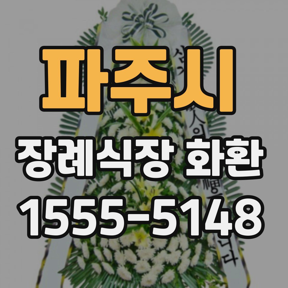 파주시 장례식장 화환
