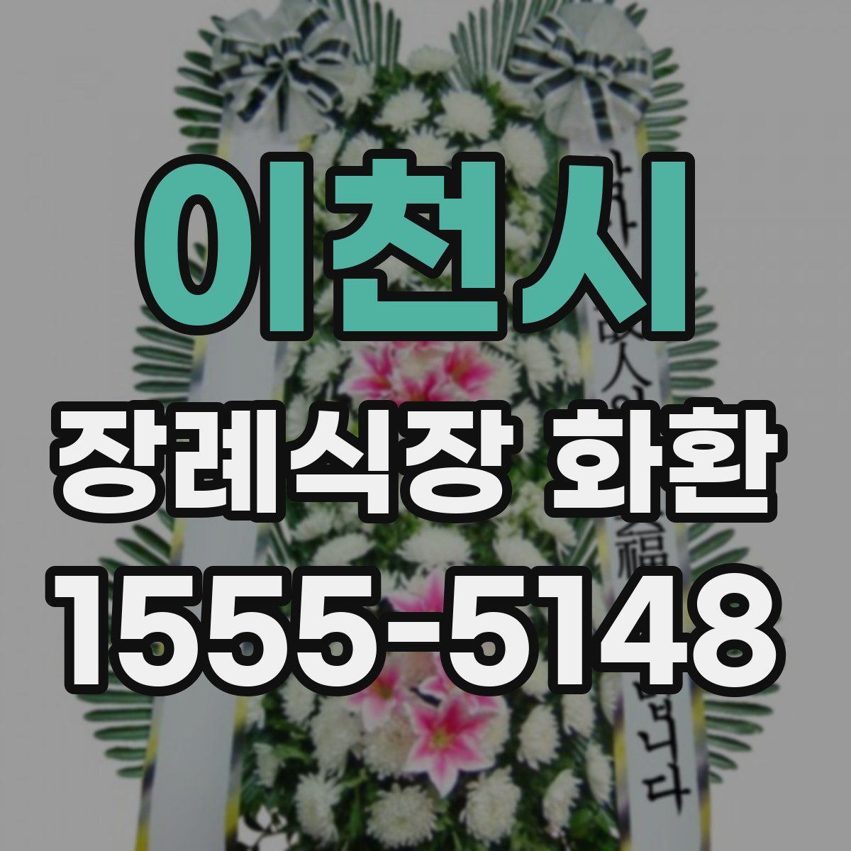 이천시 장례식장 화환