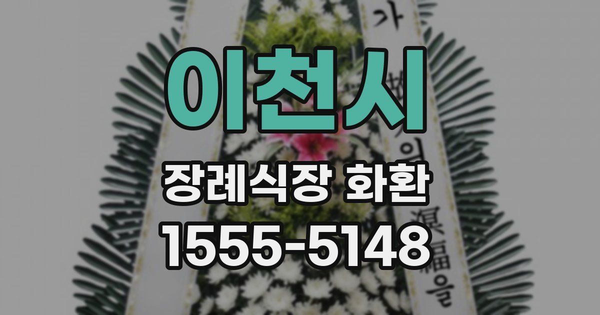 이천시 장례식장 화환