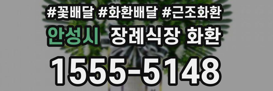 안성시 장례식장 화환