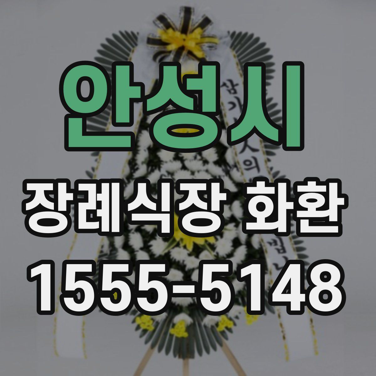 안성시 장례식장 화환