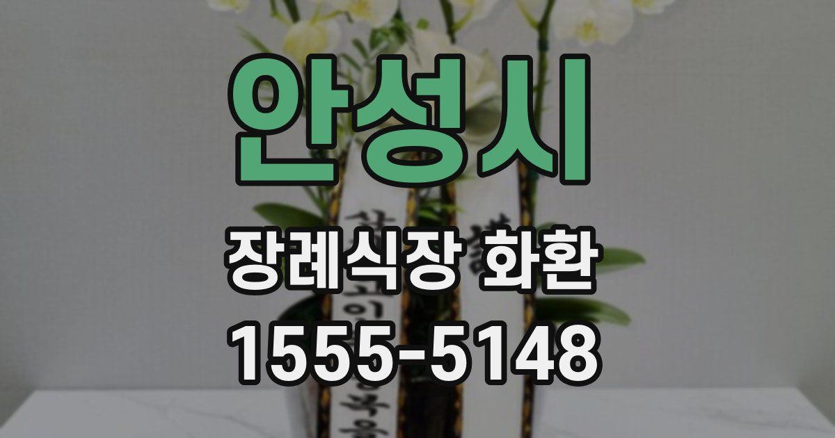 안성시 장례식장 화환
