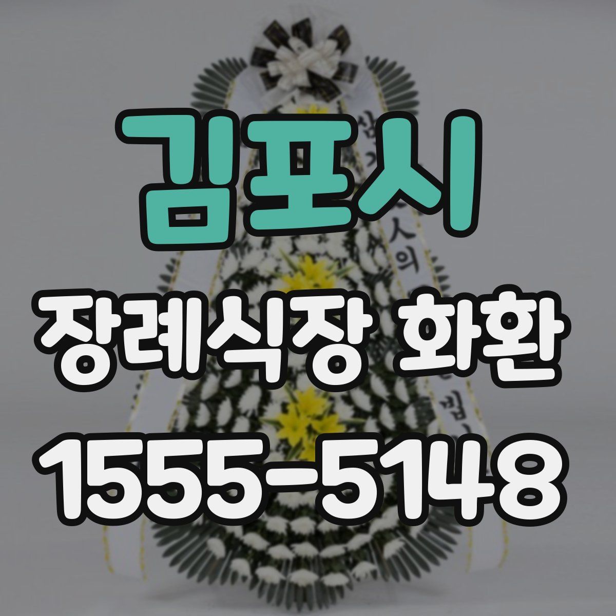 김포시 장례식장 화환