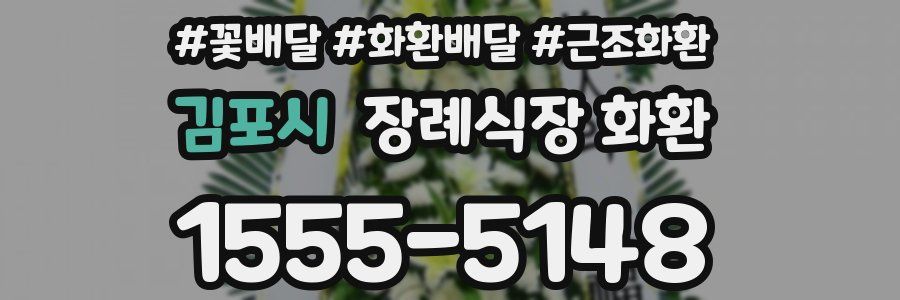 김포시 장례식장 화환
