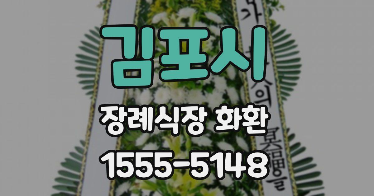 김포시 장례식장 화환