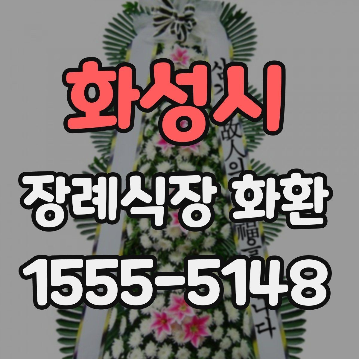 화성시 장례식장 화환 늦지 않게 보내기 위한 사전 준비