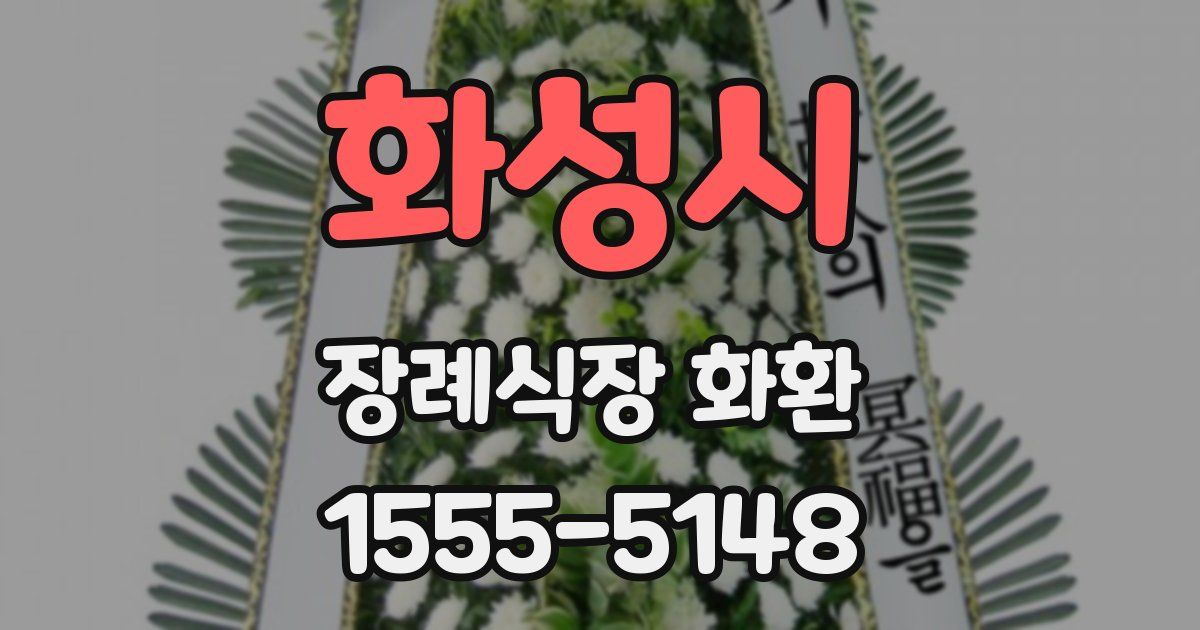 화성시 장례식장 화환