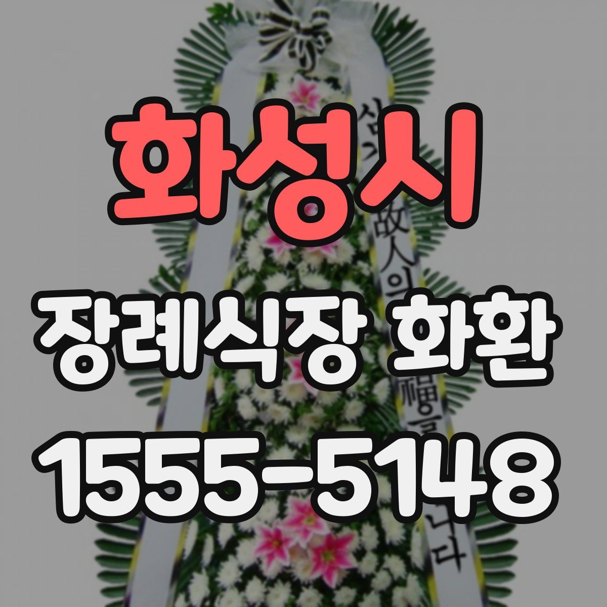 화성시 장례식장 화환
