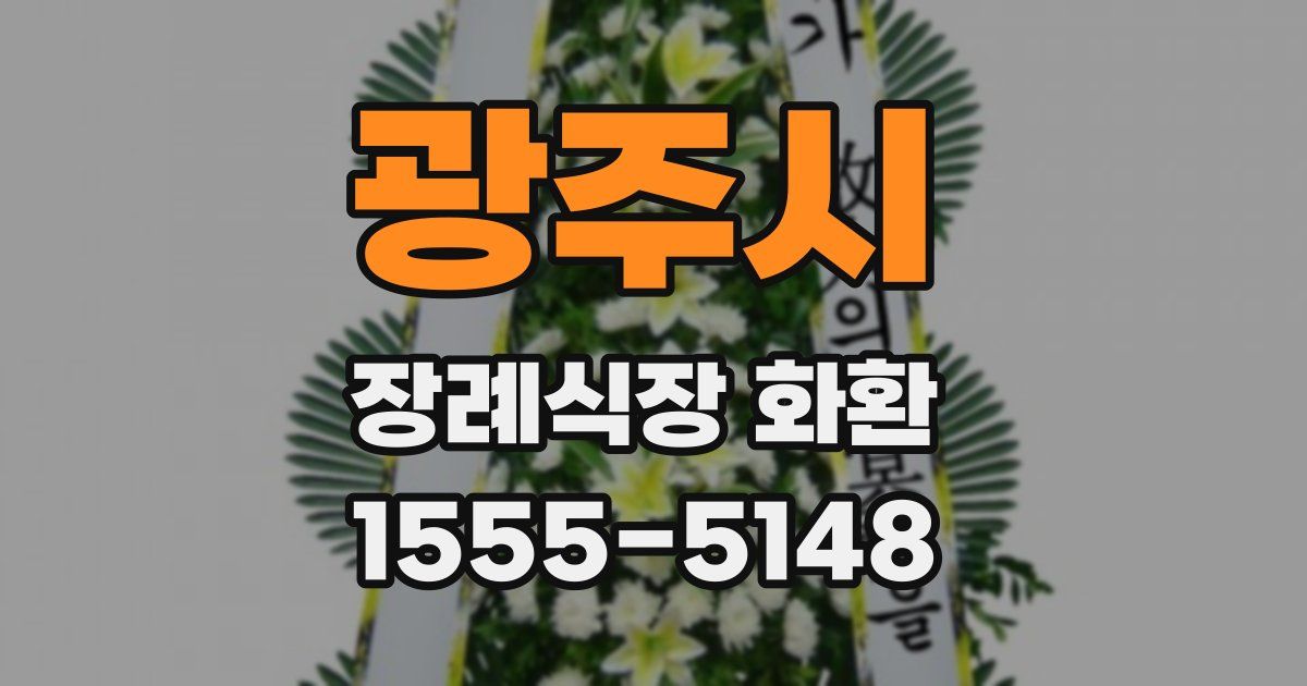 광주시 장례식장 화환