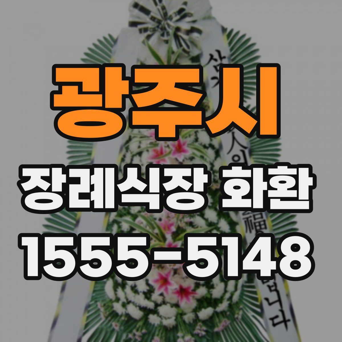 광주시 장례식장 화환