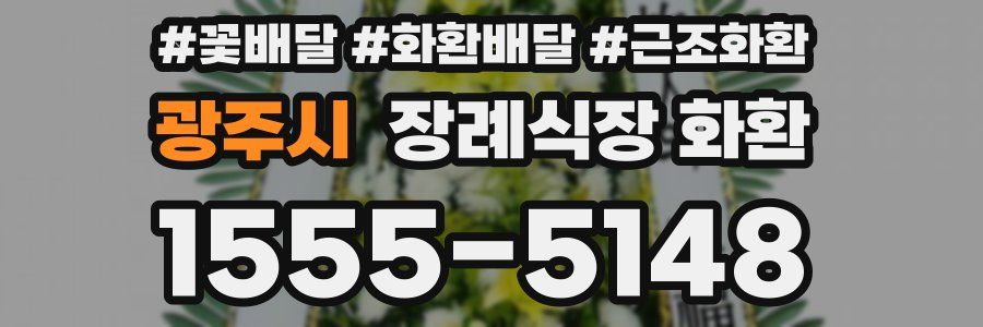 광주시 장례식장 화환