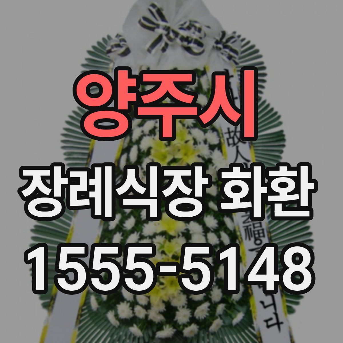 양주시 장례식장 화환