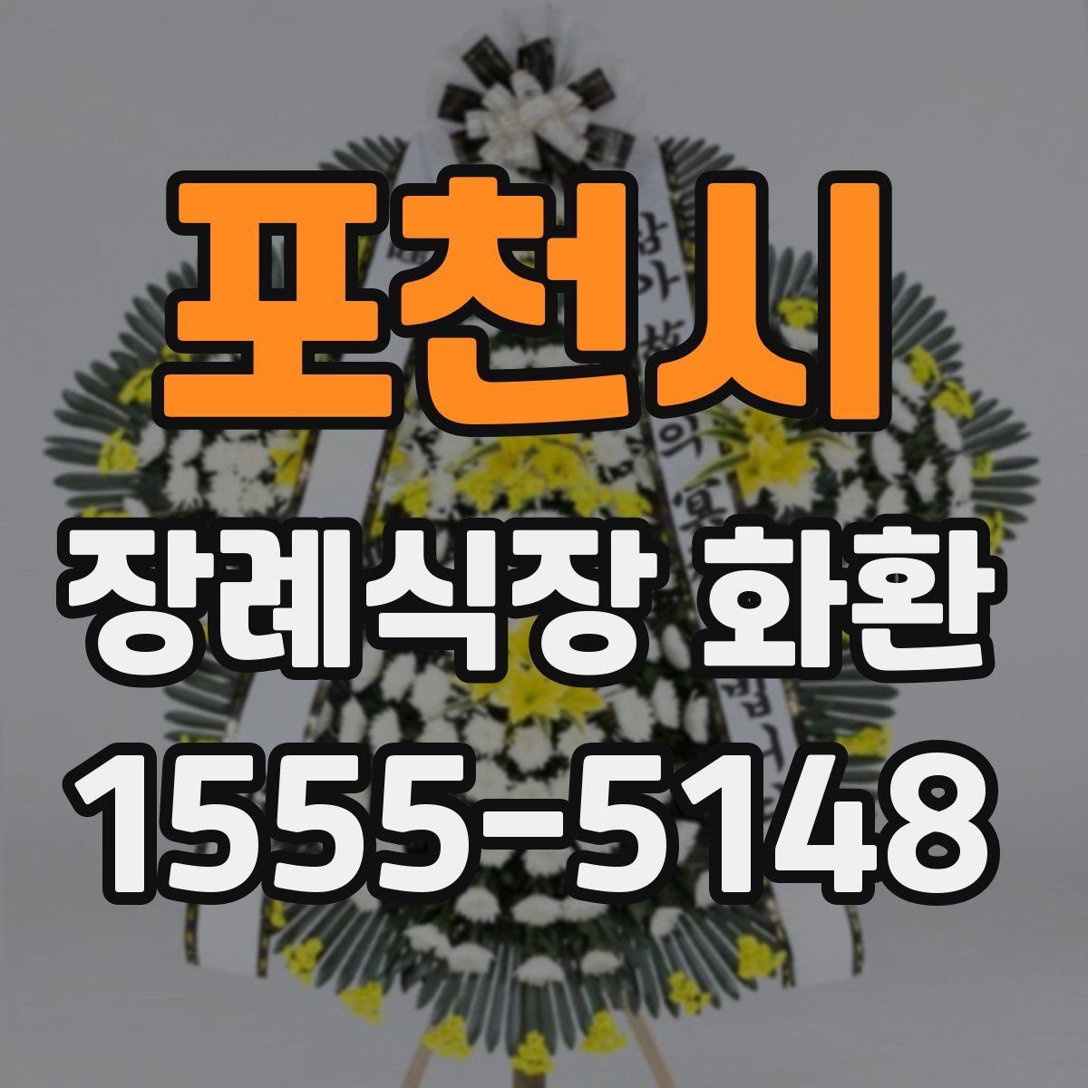 포천시 장례식장 화환