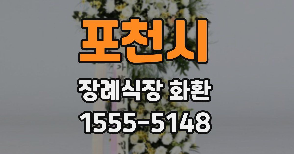 포천시 장례식장 화환