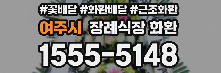 여주시 장례식장 화환