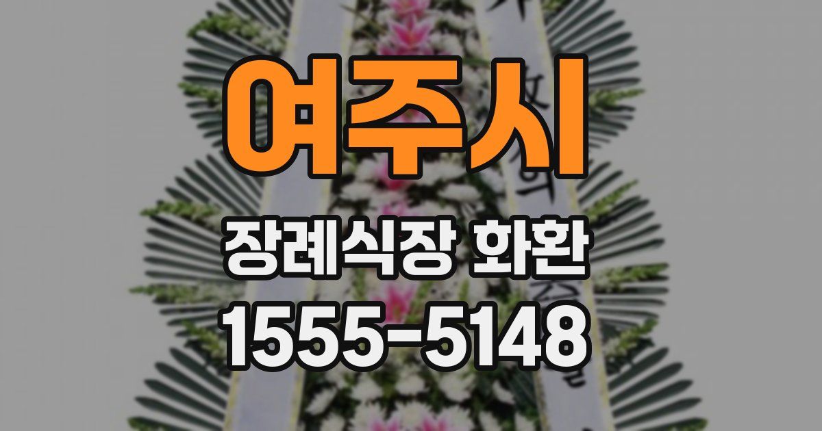 여주시 장례식장 화환
