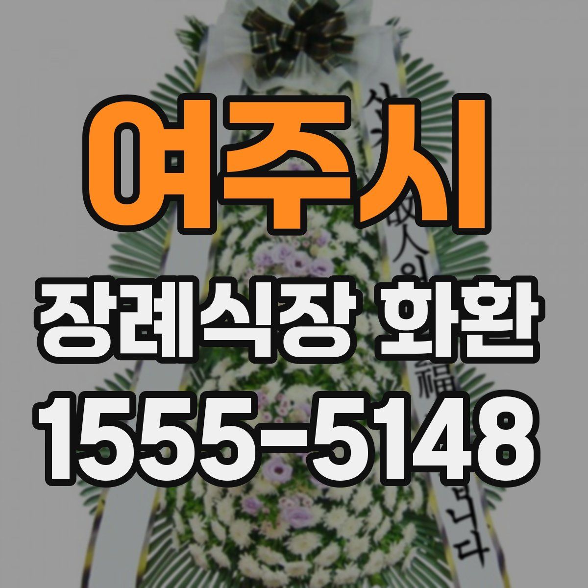 여주시 장례식장 화환
